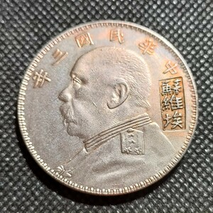 7304　中国古銭　袁世凱　中華民国コイン　一圓　アンティークコレクション