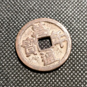 7513　日本古銭　萬年通宝　コイン　皇朝十二銭　貨幣