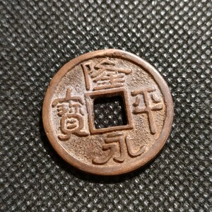 7514　皇朝十二銭　隆平永宝　日本古銭
