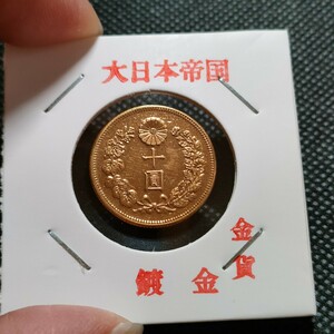 7791　日本古銭　十圓鍍金金貨貨幣　明治四十年　メダル　コイン