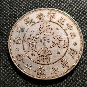 7908　中国古銭　光緒元宝23年　約39mm　中華民国コイン　壹圓　アンティークコレクション　メダル