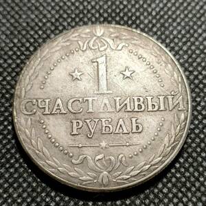 8000　ロシア　コイン　海外古銭　アンティークコレクション