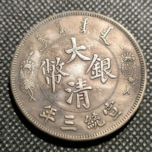 8603　中国古銭　大清銀幣　中華民国コイン　壹圓　アンティークコレクション