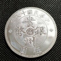 8614　中国古銭　貴州銀幣　約45mm　中華民国コイン　伍圓　アンティークコレクション_画像1