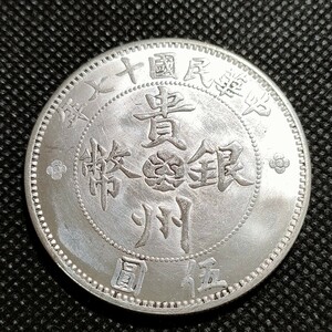 8614　中国古銭　貴州銀幣　約45mm　中華民国コイン　伍圓　アンティークコレクション