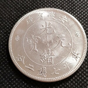 8615　中国古銭　安徽省　光緒元宝　中華民国コイン　一圓　アンティークコレクション