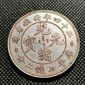 8627　中国古銭　光緒元宝24年　約40mm　中華民国コイン　壹圓銀貨　アンティークコレクション