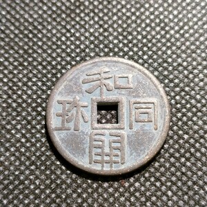 8726　日本古銭　和同開珎　コイン