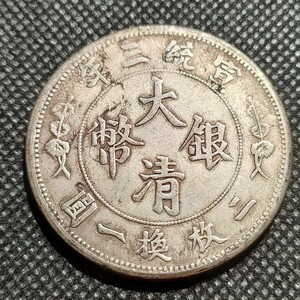 8737　中国古銭　大清銀幣　中華民国コイン　伍角　アンティークコレクション