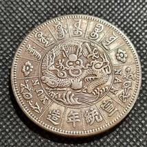 8748　中国古銭　宣統年造　約40mm　中華民国コイン　一圓　アンティークコレクション_画像2