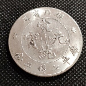 8753　中国古銭　湖北省　宣統元宝　中華民国コイン　一圓　アンティークコレクション