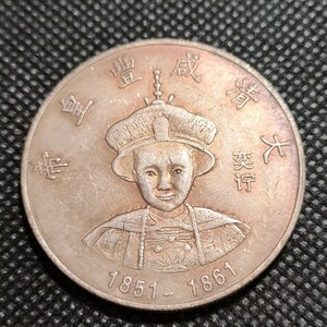 8831　中国古銭　大清咸豊皇帝　ラストエンペラー　中華民国コイン　壹圓貨幣　アンティークコレクション