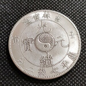 8833　中国古銭　吉林　光緒元宝　中華民国コイン　一圓　アンティークコレクション