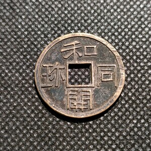 8841　日本古銭　和同開珎　アンティーク　コレクションコイン