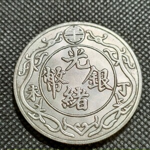 8900　中国古銭　1両　光緒銀幣　丁　末　中華民国コイン　約39mm　壹圓　アンティークコレクション