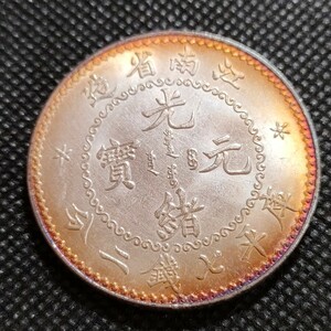8924　中国古銭　江南省　光緒元宝　中華民国コイン　一圓　アンティークコレクション