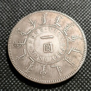 9123　中国古銭　大清光緒奉天機器局　約39mm　中華民国コイン　一圓　アンティークコレクション