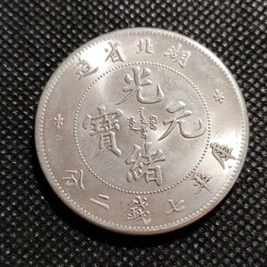 9519　中国古銭　湖北省　光緒元宝　中華民国コイン　壹圓　アンティークコレクション