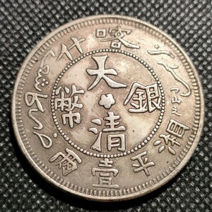 9718　中国古銭　大清銀幣　中華民国コイン　壹圓　アンティークコレクション