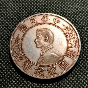 9722　中国古銭　孫中山　中華民国コイン　壹圓　アンティークコレクション