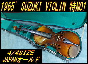 ★ 1965' 鈴木バイオリン 特 NO.1 オールドバイオリン 4/4 SUZUKI VIOLIN ★