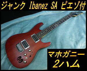 ★ ジャンク Ibanez SA ピエゾ付　マホガニー 希少モデル ★