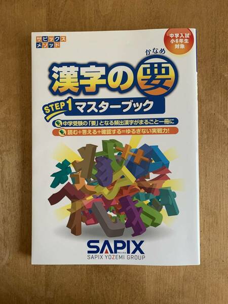 ☆★『漢字の要　STEP1 マスターブック』*サピックス*中学入試【USED】SAPIX*漢字*検定*小学6年*中学受験★☆