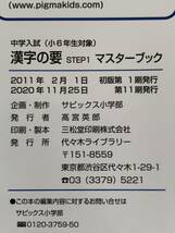 ☆★『漢字の要　STEP1 マスターブック』*サピックス*中学入試【USED】SAPIX*漢字*検定*小学6年*中学受験★☆_画像3