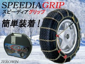 金属 タイヤチェーン 145/65R13夏 SPEEDIAスピーディアグリップ SH-01