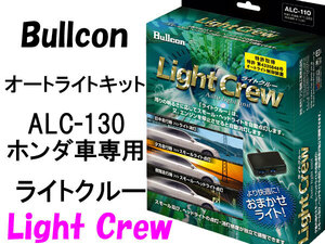 Bullconオートライトユニット ALC-130 ライトクルー ホンダ車専用 自動点灯キット フジ電機工業 ブルコン