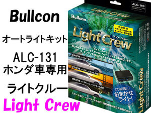 Bullconオートライトユニット ALC-131 ライトクルー ホンダ車専用 自動点灯キット フジ電機工業 ブルコン