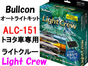 Bullconオートライトユニット ALC-151 ライトクルー トヨタ車専用 自動点灯キット フジ電機工業 ブルコン