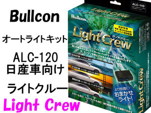 Bullconオートライトユニット ALC-120 ライトクルー 日産車専用 自動点灯キット フジ電機工業 ブルコン