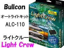 Bullconオートライトユニット ALC-110 ライトクルー 自動点灯キット フジ電機工業 ブルコン_画像1