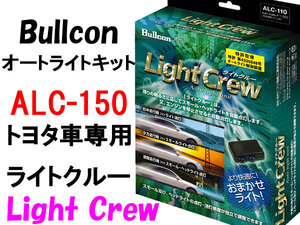 Bullconオートライトユニット ALC-150 ライトクルー トヨタ車専用 自動点灯キット フジ電機工業 ブルコン