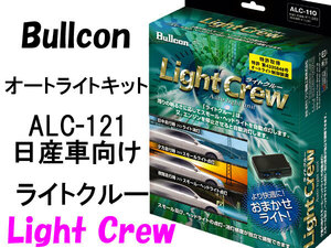 Bullconオートライトユニット ALC-121 ライトクルー 日産車専用 自動点灯キット フジ電機工業 ブルコン