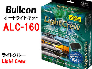 Bullconオートライトユニット ALC-160 ライトクルー ダイハツ車専用 自動点灯キット フジ電機工業 ブルコン