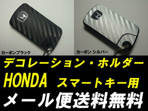 送料無料カーボン調スマートキーシート HONDA ストリームRN6～9