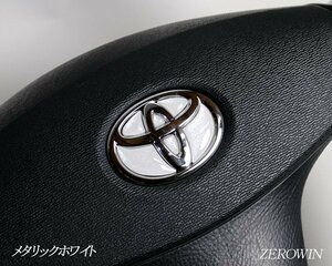 送料無料 メタリック ホワイト ステアリングエンブレム ハンドル 樹脂盛シート トヨタ車