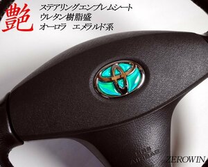 送料無料 オーロラ エメラルド系 ステアリングエンブレム ハンドル 樹脂盛シート トヨタ車