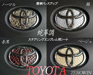 送料無料 蛇革調ステアリングエンブレムシート トヨタハンドル用■シエンタ170系