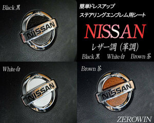 送料無料 レザー調 革調ステアリングエンブレムシート ムラーノZ50/Z51 日産ハンドル用