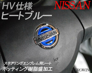 送料無料 ヒートブルーステアリングエンブレム ノートE12 日産ハンドル用ポッティングシート