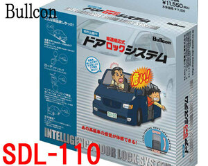 Bullconブルコン　SDL-110　車速感応式 ドアロックシステム　安全機能 フジ電機工業
