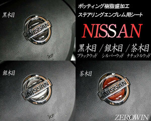 送料無料 ウッド調ステアリングエンブレムシート ラティオN17 日産ハンドル用黒木目/銀木目/茶木目