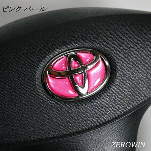 送料無料 パール ピンク ステアリングエンブレム ハンドル 樹脂盛シート トヨタ車