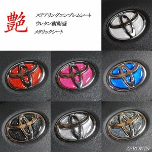 送料無料 メタリック ステアリングエンブレム ハンドル 樹脂盛シート トヨタ車