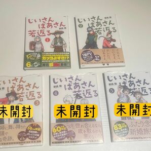 『じいさんばあさん若返る』1～5巻