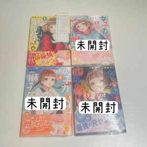 『女子力高めな獅子原くん』1～4巻