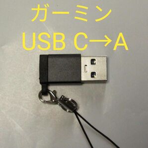 新品★USB CからAへの USB 3.0 変換アダプター★ブラック★Cメス Aオス★ガーミン充電コネクターにどうぞ★garmin